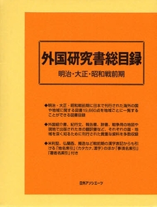良書網 外国研究書総目録 出版社: 日外ｱｿｼｴｰﾂ Code/ISBN: 9784816921483