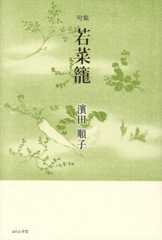 良書網 若菜篭 出版社: ふらんす堂 Code/ISBN: 9784781400914