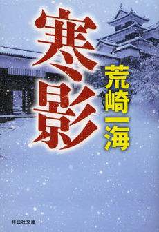 良書網 寒影 出版社: 文芸春秋 Code/ISBN: 9784163276304