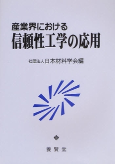 良書網 産業界における信頼性工学の応用 出版社: 養賢堂 Code/ISBN: 9784842504452