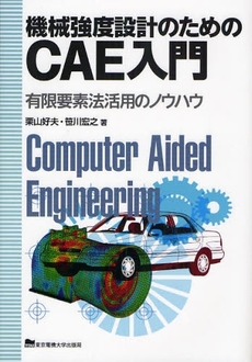 良書網 機械強度設計のためのCAE入門 出版社: 東京電機大学出版局 Code/ISBN: 9784501417604