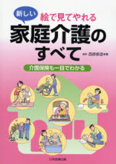 良書網 絵で見てやれる新しい家庭介護のすべて 出版社: 日本医療企画 Code/ISBN: 9784890417780