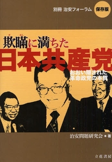 良書網 欺瞞に満ちた日本共産党 出版社: 立花書房 Code/ISBN: 9784803715293