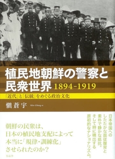 良書網 植民地朝鮮の警察と民衆世界1894-1919 出版社: 有志舎 Code/ISBN: 9784903426181