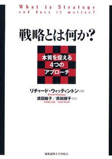 良書網 戦略とは何か? 出版社: 慶応義塾大学出版会 Code/ISBN: 9784766415575