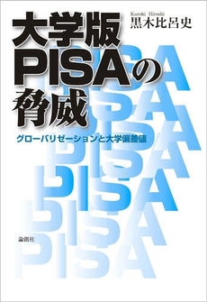 良書網 大学版PISAの脅威 出版社: セレレ Code/ISBN: 9784846005092