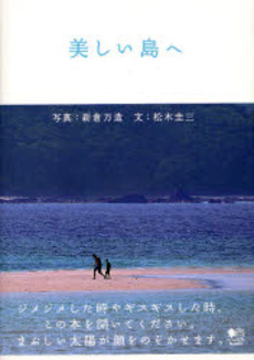 良書網 美しい島へ 出版社: 臥出版社 Code/ISBN: 9784777908486