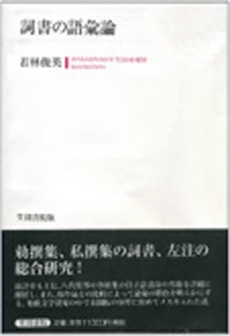 良書網 詞書の語彙論 出版社: 笠間書院 Code/ISBN: 9784305703774