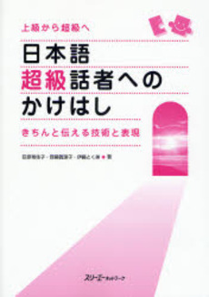 良書網 日本語超級話者へのかけはし 出版社: スリーエーネットワーク Code/ISBN: 9784883194490