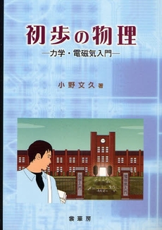 良書網 初歩の物理 出版社: 裳華房 Code/ISBN: 9784785322311