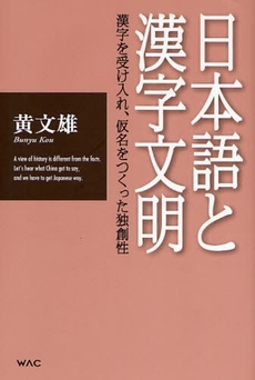 良書網 日本語と漢字文明 出版社: ワック Code/ISBN: 9784898311257