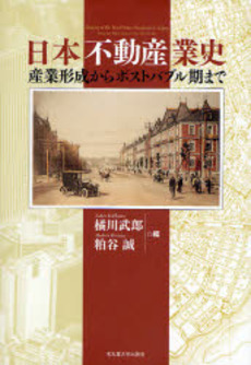 良書網 日本不動産業史 出版社: 名古屋大学出版会 Code/ISBN: 9784815805685