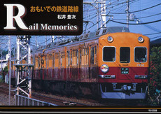 良書網 Rail Memories 出版社: イマージュ Code/ISBN: 9784434105524