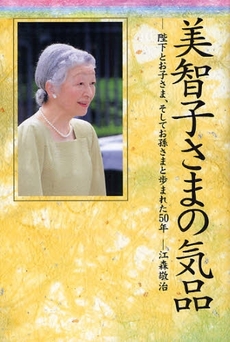 良書網 美智子さまの気品 出版社: 主婦と生活社 Code/ISBN: 9784391136739