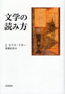 良書網 文学の読み方 出版社: 韓勝憲著 Code/ISBN: 9784000246477