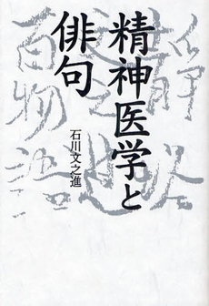 良書網 精神医学と俳句 出版社: 幻冬舎ﾙﾈｯｻﾝｽ Code/ISBN: 9784779003707