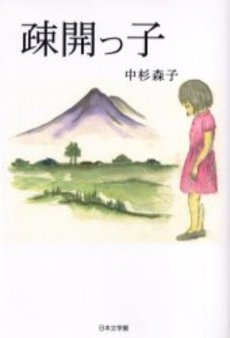 良書網 疎開っ子 出版社: 幻冬舎ﾙﾈｯｻﾝｽ Code/ISBN: 9784779003844