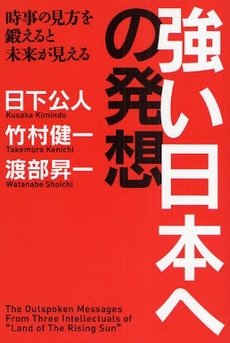 良書網 強い日本への発想 出版社: 致知出版社 Code/ISBN: 9784884748333