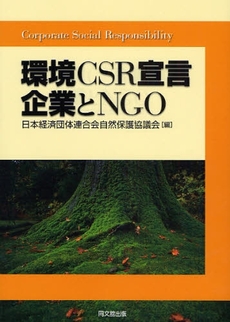 環境CSR宣言 企業とNGO
