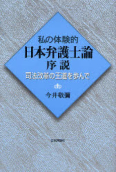 良書網 私の体験的日本弁護士論序説 出版社: 日本評論社 Code/ISBN: 9784535515840
