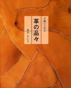 良書網 手縫いで作る革の品々 出版社: 日本放送出版協会 Code/ISBN: 9784140311592
