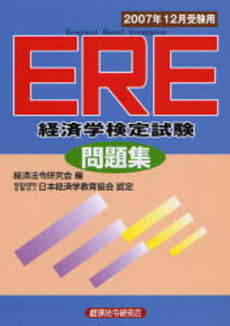 良書網 ERE経済学検定試験問題集 2007年12月受験用 出版社: 経済法令研究会 Code/ISBN: 9784766854312