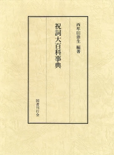 良書網 祝詞大百科事典 出版社: 国書刊行会 Code/ISBN: 9784336050878