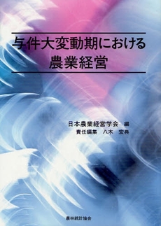 良書網 与件大変動期における農業経営 出版社: 日本林業協会 Code/ISBN: 9784541036001