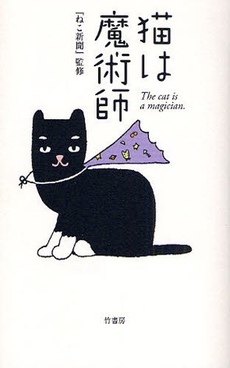 猫は魔術師