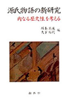 良書網 源氏物語の新研究 出版社: 新典社 Code/ISBN: 9784787927194