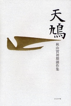 良書網 天鳩 出版社: ふらんす堂 Code/ISBN: 9784781400839