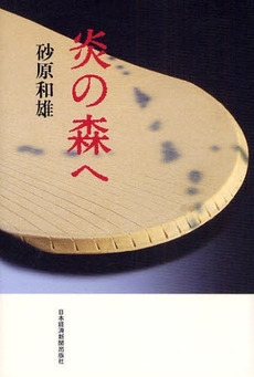 良書網 炎の森へ 出版社: 日本経済新聞出版社 Code/ISBN: 9784532170882