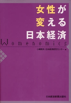 良書網 女性が変える日本経済 出版社: 日本経済新聞出版社 Code/ISBN: 9784532353346