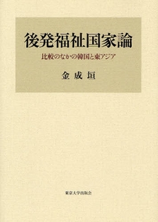 良書網 後発福祉国家論 出版社: 東京大学出版会 Code/ISBN: 9784130560665