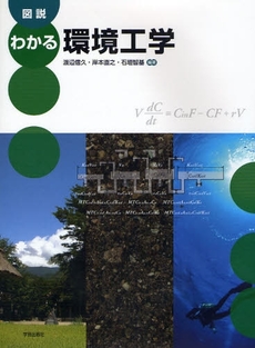 良書網 図説わかる環境工学 出版社: 学芸出版社 Code/ISBN: 9784761524449