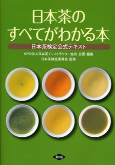 良書網 日本茶のすべてがわかる本 出版社: 恒志会 Code/ISBN: 9784540081873