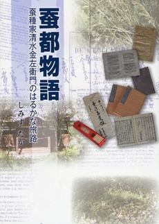 良書網 蚕都物語 出版社: 幻冬舎ﾙﾈｯｻﾝｽ Code/ISBN: 9784779004124