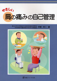 良書網 やさしい肩の痛みの自己管理 出版社: 医薬ｼﾞｬｰﾅﾙ社 Code/ISBN: 9784753223336