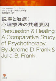 良書網 説得と治療:心理療法の共通要因 出版社: 金剛出版 Code/ISBN: 9784772409919