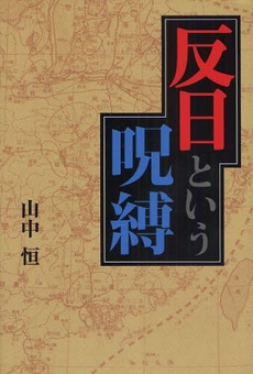 良書網 反日という呪縛 出版社: 辺境社 Code/ISBN: 9784326950485