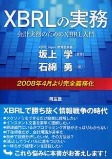 XBRLの実務