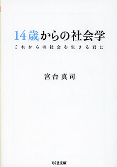良書網 14歳からの社会学 出版社: 千金美穂著 Code/ISBN: 9784418082186