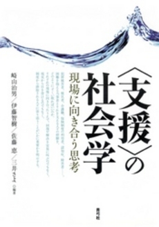 良書網 〈支援〉の社会学 出版社: 青弓社 Code/ISBN: 9784787232915