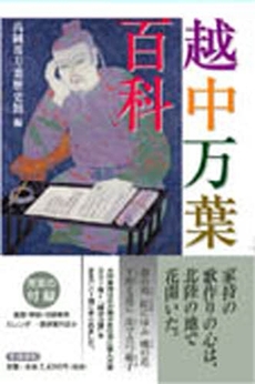 良書網 越中万葉百科 出版社: 笠間書院 Code/ISBN: 9784305703255