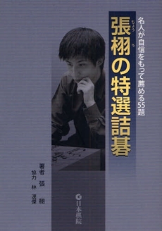 良書網 張栩の特選詰碁 出版社: 日本棋院 Code/ISBN: 9784818205994