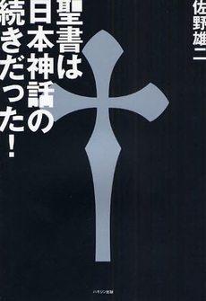 良書網 聖書は日本神話の続きだった! 出版社: ハギジン出版 Code/ISBN: 9784938907488