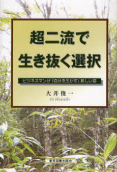 良書網 超二流 出版社: プレジデント社 Code/ISBN: 9784833418577