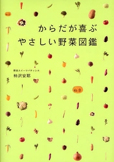 良書網 からだが喜ぶやさしい野菜図鑑 出版社: アップフロントブックス Code/ISBN: 9784847018091