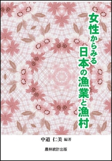 良書網 女性からみる日本の漁業と漁村 出版社: 農林統計出版 Code/ISBN: 9784897321554
