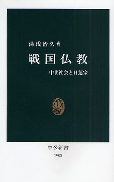 良書網 戦国仏教 出版社: 中央公論新社 Code/ISBN: 9784121019837